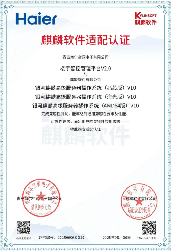 自主可控里程碑！海尔智控三大平台通过麒麟适配认证