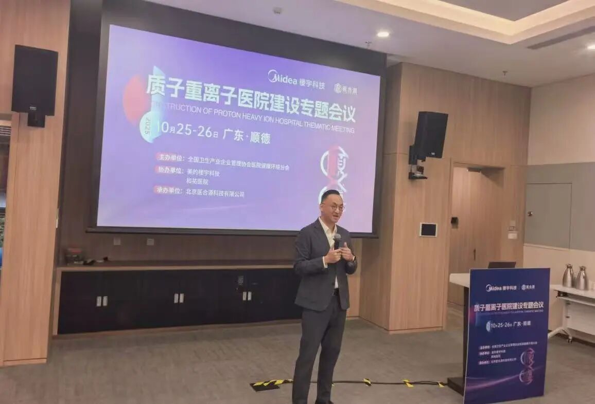 美的楼宇科技助力质子重离子医院建设,展示智慧医疗全场景解决方案 美的楼宇科技助力质子重离子医院建设,展示智慧医疗全场景解决方案