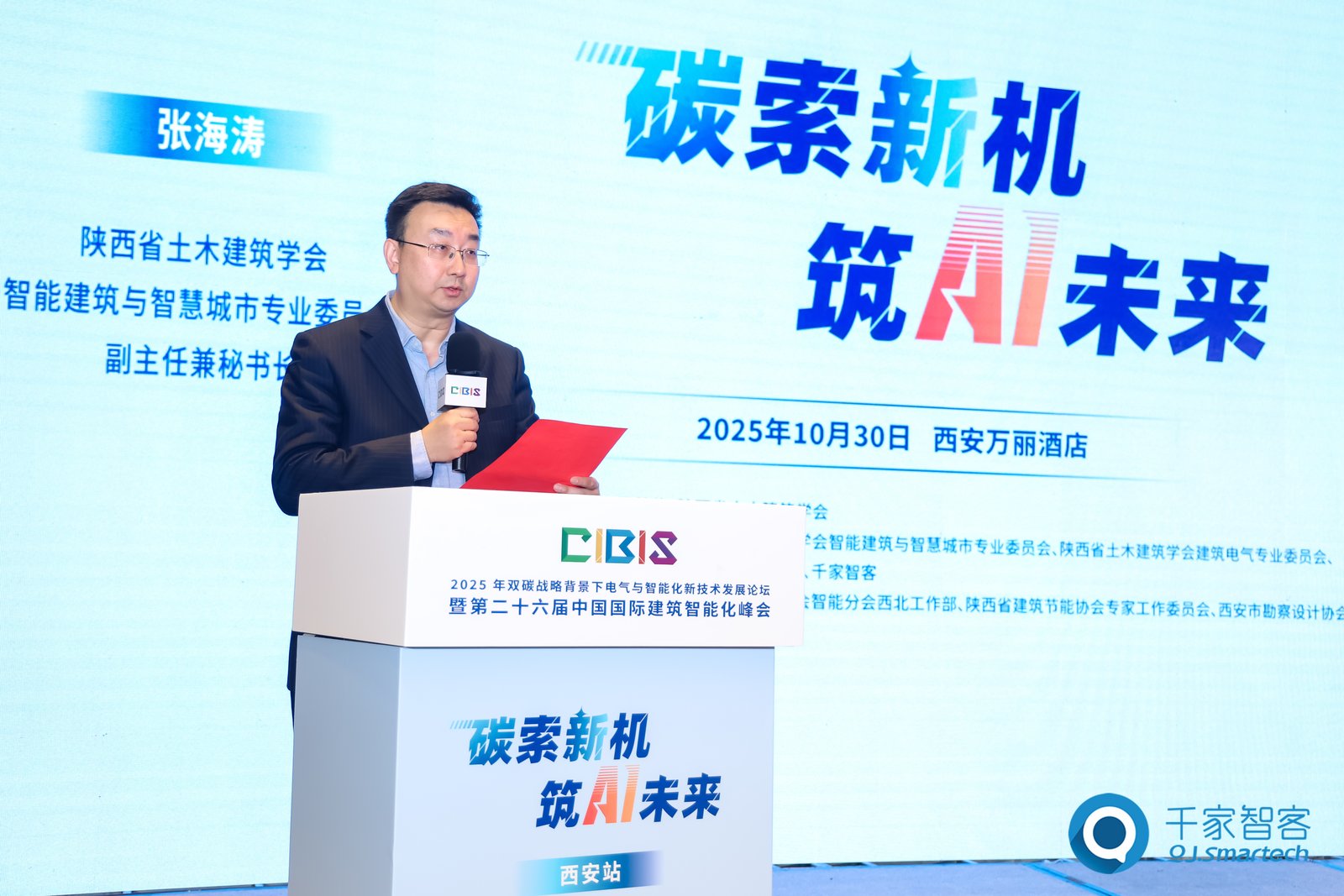 聚焦绿色低碳与智慧升级!第26届CIBIS建筑智能化峰会西安站成功举办 聚焦绿色低碳与智慧升级!第26届CIBIS建筑智能化峰会西安站成功举办