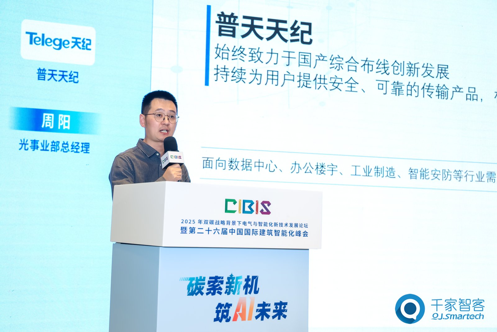 聚焦绿色低碳与智慧升级!第26届CIBIS建筑智能化峰会西安站成功举办 聚焦绿色低碳与智慧升级!第26届CIBIS建筑智能化峰会西安站成功举办