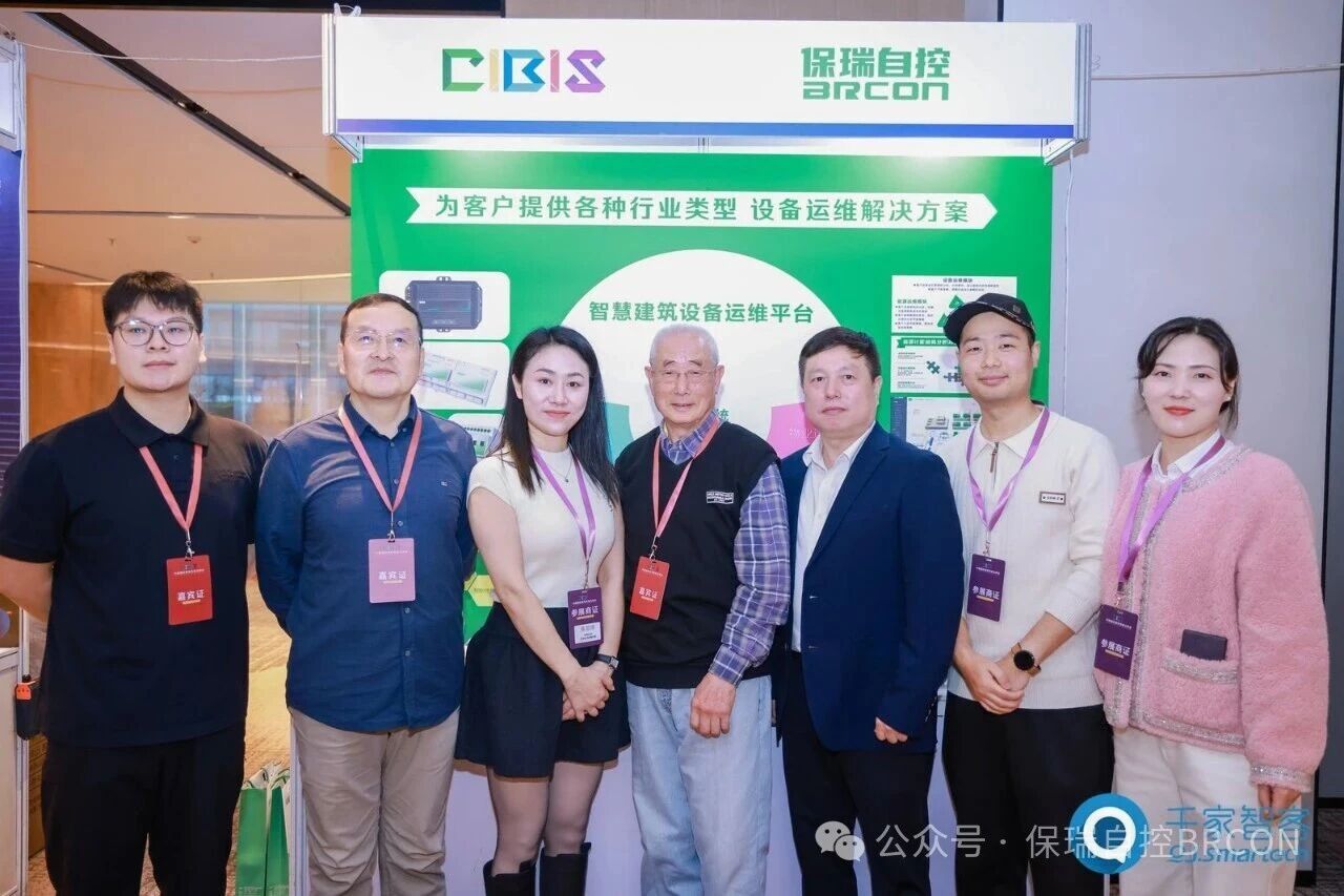 存量建筑改造,无线AI赋能!保瑞自控全新产品方案亮相第26届CIBIS建筑智能化峰会——成都站 存量建筑改造,无线AI赋能!保瑞自控全新产品方案亮相第26届CIBIS建筑智能化峰会——成都站