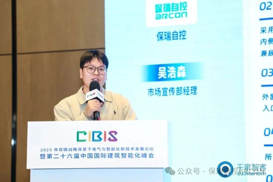 零碳技术市场化应用，推动双碳战略落地！保瑞自控亮相第26届CIBIS建筑智能化峰会西安站！