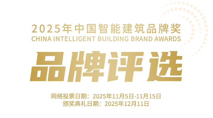 品牌评选-2025年中国智能建筑品牌奖