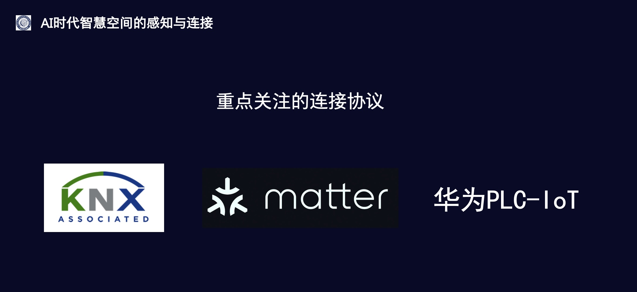AI时代智慧空间的感知与连接：从机械响应到主动理解的革命