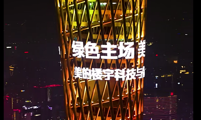 美的点亮大湾区,全运会绽放! 美的点亮大湾区,全运会绽放!