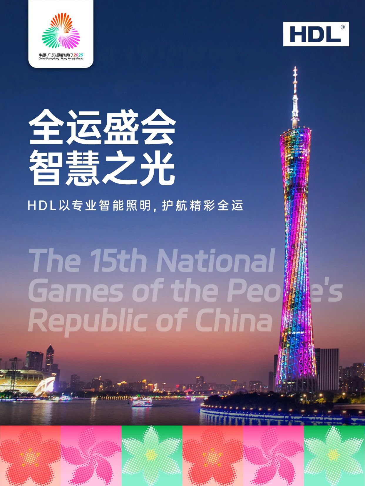 HDL：全运盛会灯火璀璨，是谁在幕后“运光”帷幄？