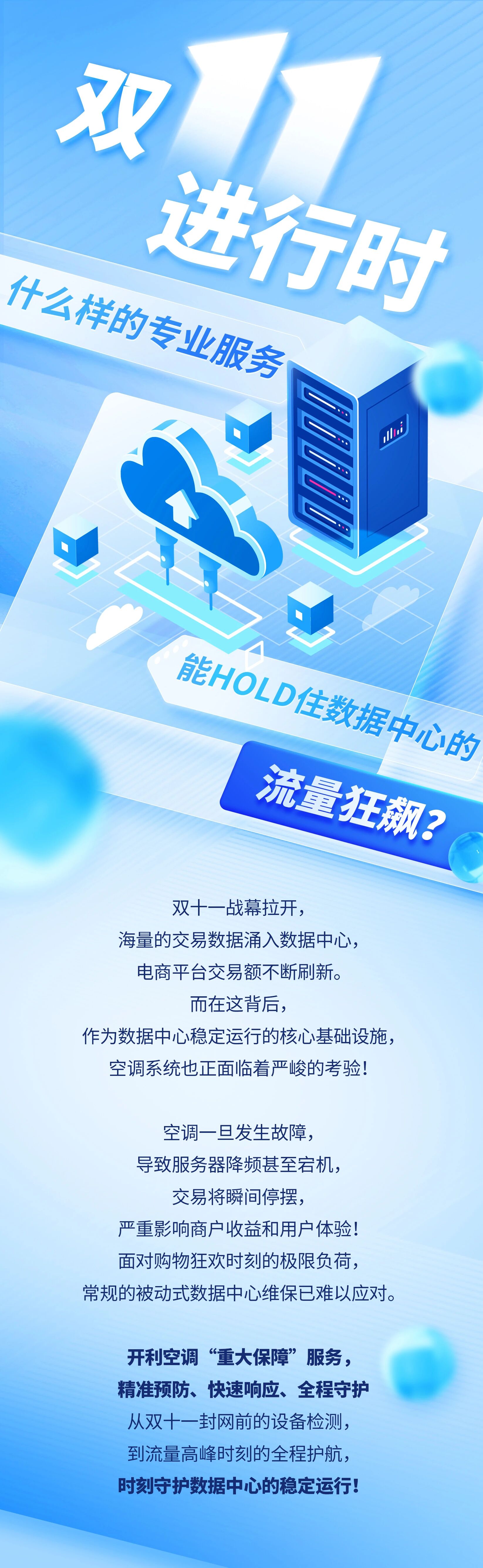 开利空调：双十一进行时，什么样的专业服务能hold住数据中心的流量狂飙？