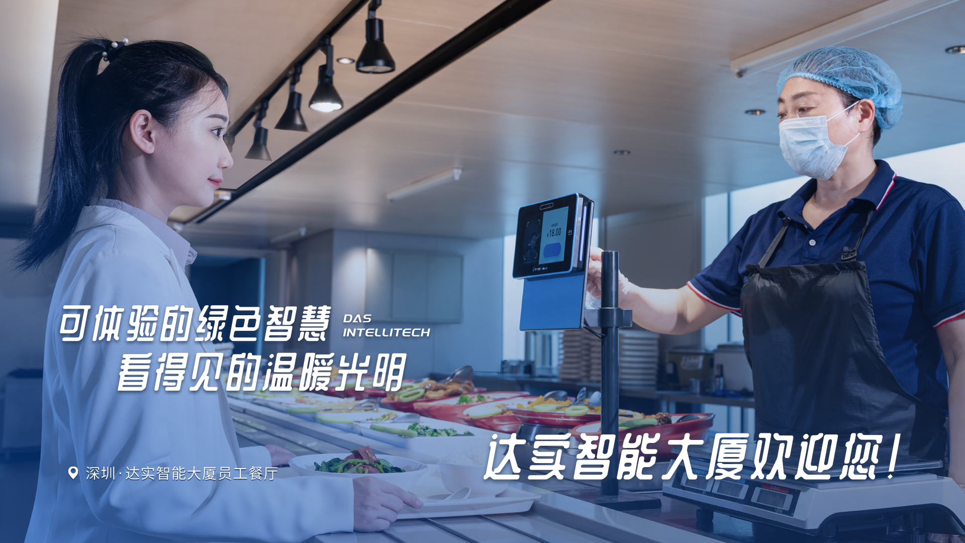 搞定总部办公全场景！达实 9 大核心应用方案，解锁智慧办公新体验