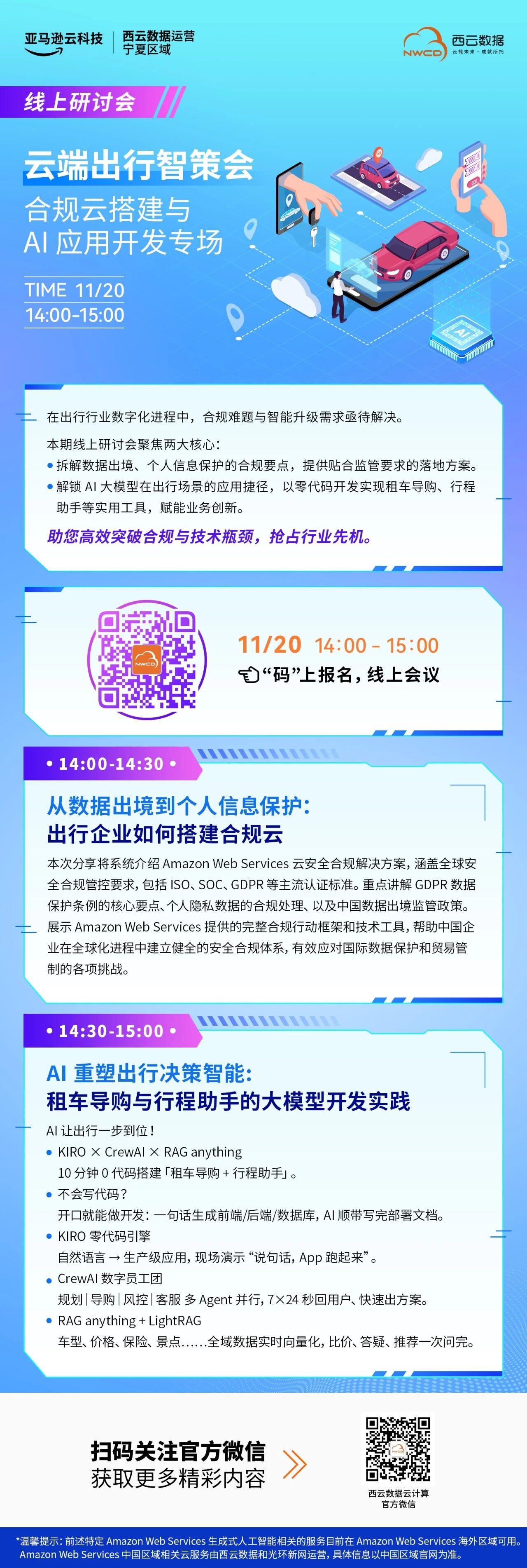邀请函丨云端出行智策会：合规云搭建与 AI 应用开发专场