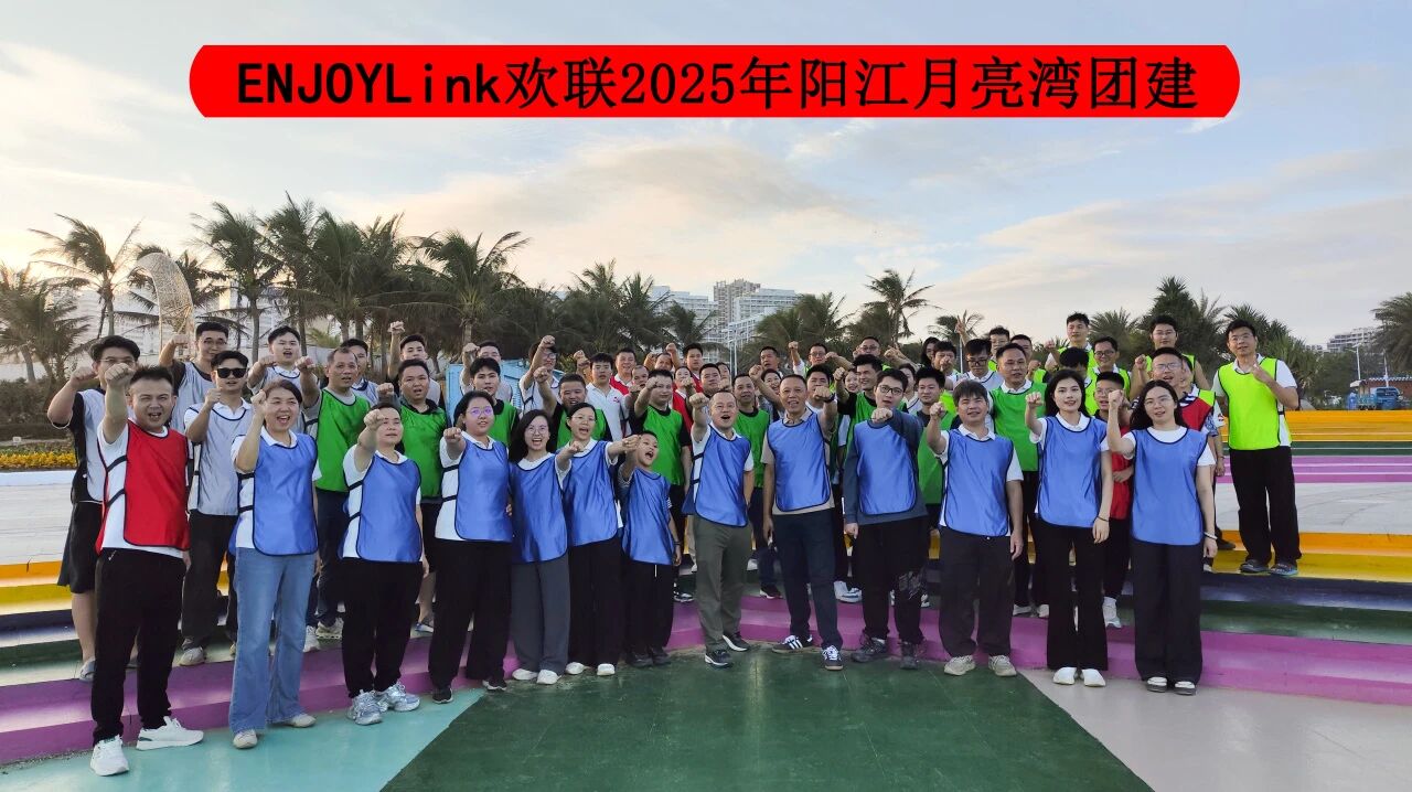 海风聚首，共筑一心——ENJOYLink欢联阳江月亮湾团建活动圆满落幕
