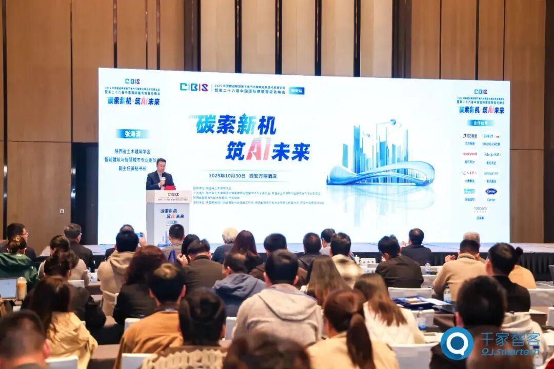 碳索新机·筑AI未来！ENJOYLink欢联助力第26届CIBIS建筑智能化峰会西安站成功举办
