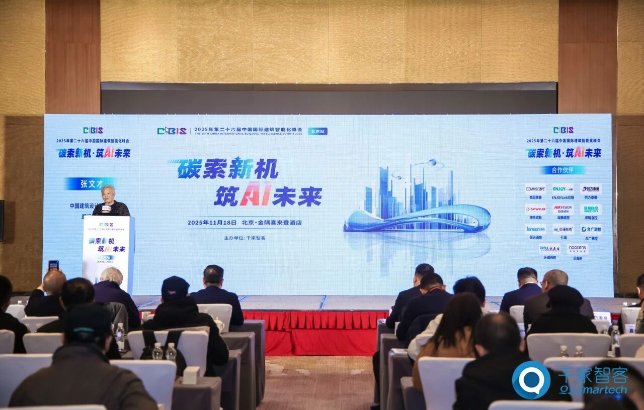 聚焦AI与低碳建筑创新!第26届CIBIS建筑智能化峰会北京站成功举办 聚焦AI与低碳建筑创新!第26届CIBIS建筑智能化峰会北京站成功举办