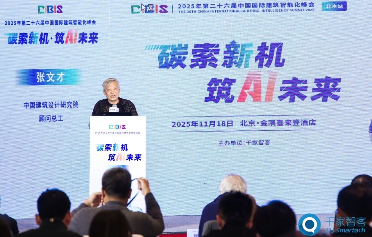 聚焦AI与低碳建筑创新!第26届CIBIS建筑智能化峰会北京站成功举办 聚焦AI与低碳建筑创新!第26届CIBIS建筑智能化峰会北京站成功举办