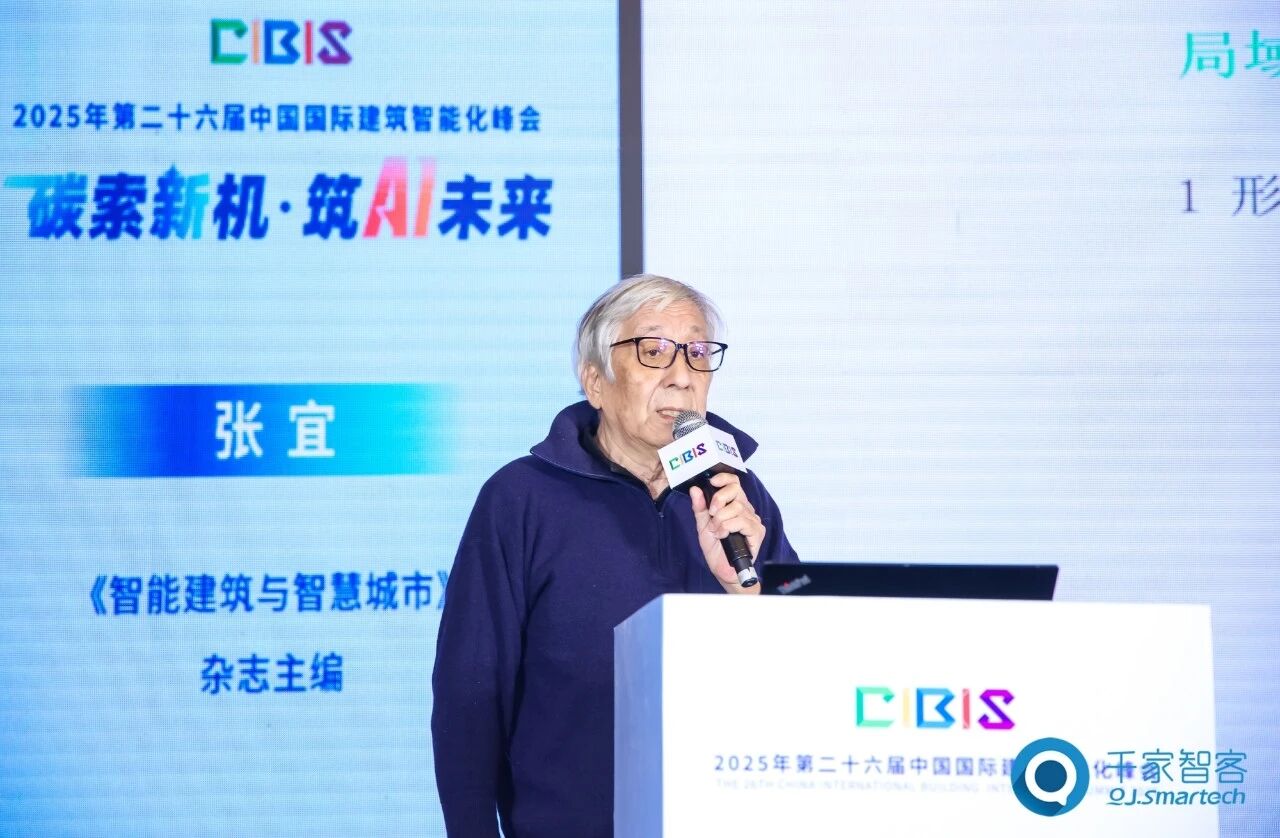 聚焦AI与低碳建筑创新!第26届CIBIS建筑智能化峰会北京站成功举办 聚焦AI与低碳建筑创新!第26届CIBIS建筑智能化峰会北京站成功举办