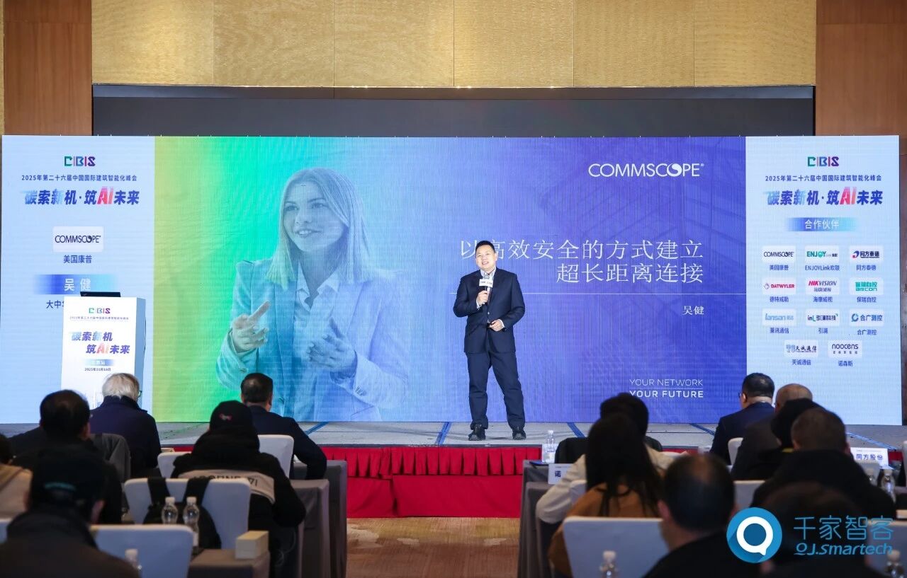 聚焦AI与低碳建筑创新!第26届CIBIS建筑智能化峰会北京站成功举办 聚焦AI与低碳建筑创新!第26届CIBIS建筑智能化峰会北京站成功举办