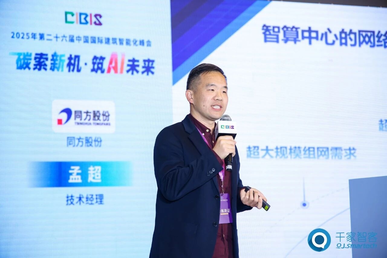 聚焦AI与低碳建筑创新!第26届CIBIS建筑智能化峰会北京站成功举办 聚焦AI与低碳建筑创新!第26届CIBIS建筑智能化峰会北京站成功举办