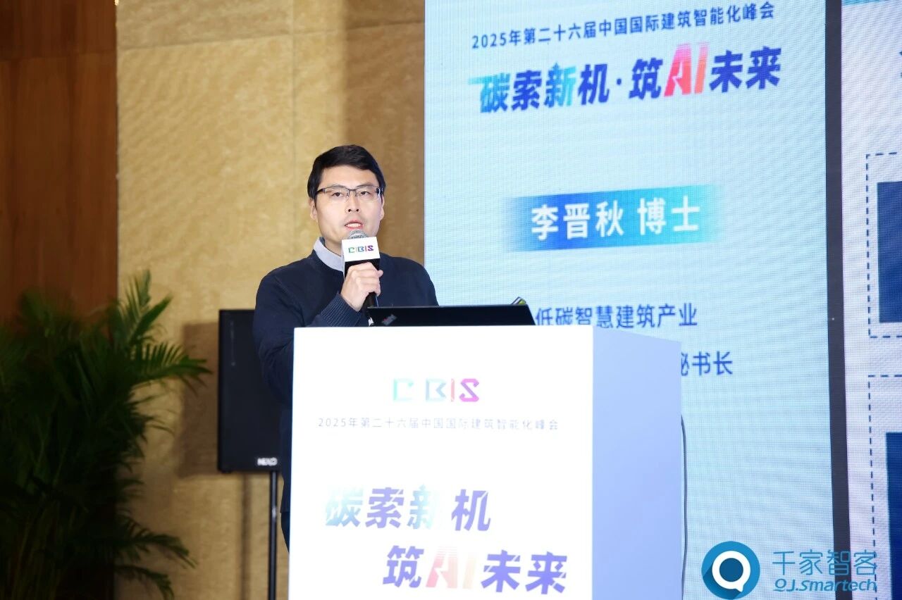 聚焦AI与低碳建筑创新!第26届CIBIS建筑智能化峰会北京站成功举办 聚焦AI与低碳建筑创新!第26届CIBIS建筑智能化峰会北京站成功举办