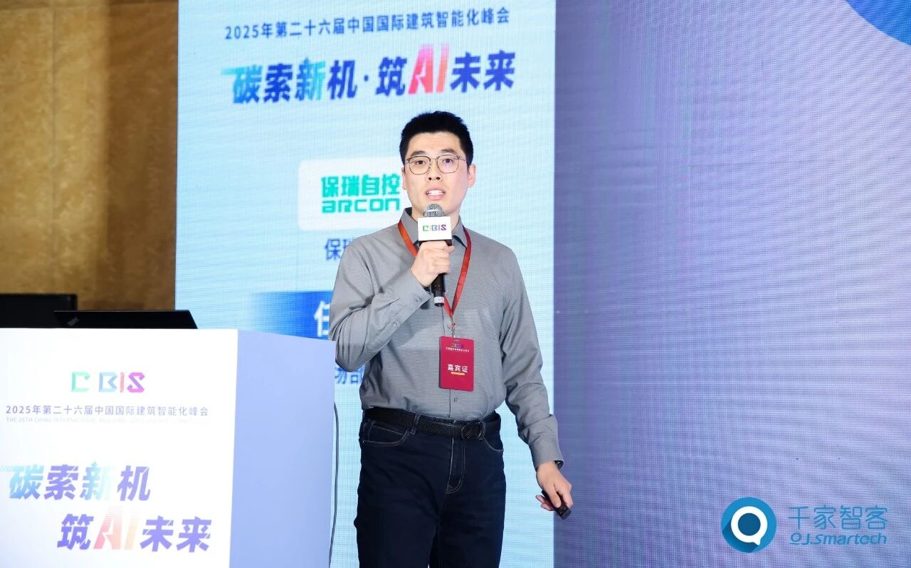 聚焦AI与低碳建筑创新!第26届CIBIS建筑智能化峰会北京站成功举办 聚焦AI与低碳建筑创新!第26届CIBIS建筑智能化峰会北京站成功举办