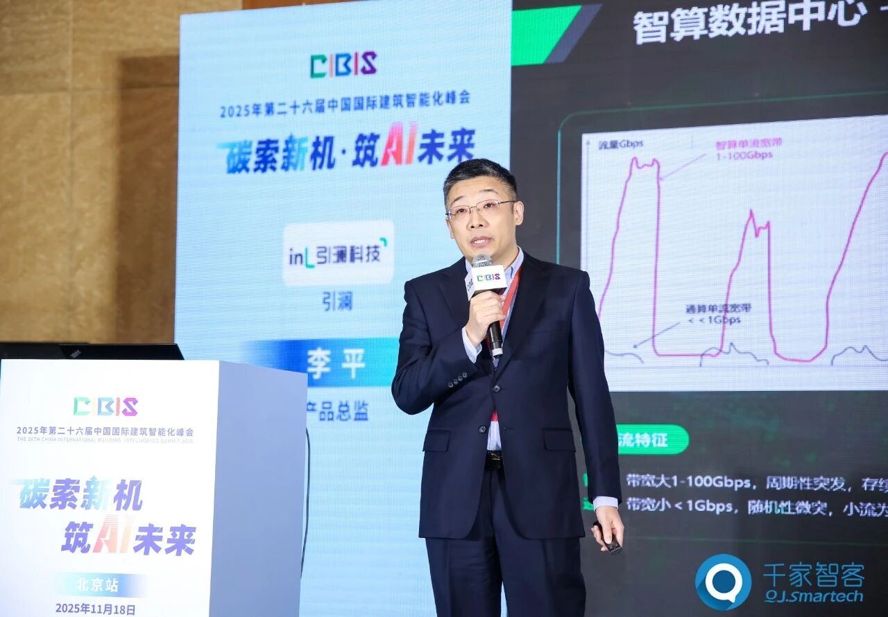 聚焦AI与低碳建筑创新!第26届CIBIS建筑智能化峰会北京站成功举办 聚焦AI与低碳建筑创新!第26届CIBIS建筑智能化峰会北京站成功举办