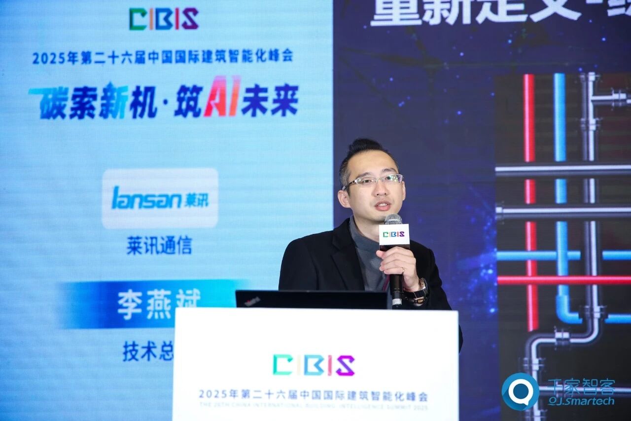 聚焦AI与低碳建筑创新!第26届CIBIS建筑智能化峰会北京站成功举办 聚焦AI与低碳建筑创新!第26届CIBIS建筑智能化峰会北京站成功举办