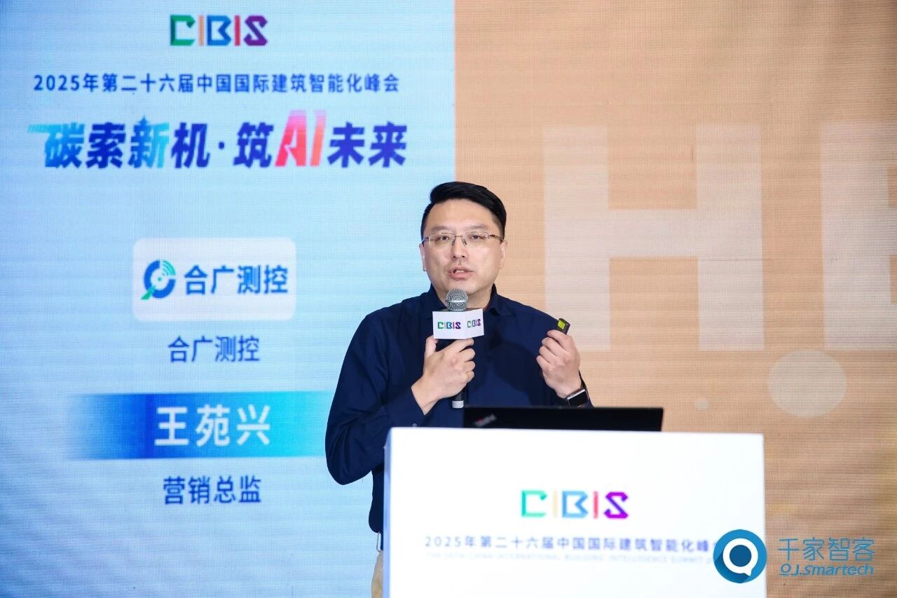 聚焦AI与低碳建筑创新!第26届CIBIS建筑智能化峰会北京站成功举办 聚焦AI与低碳建筑创新!第26届CIBIS建筑智能化峰会北京站成功举办