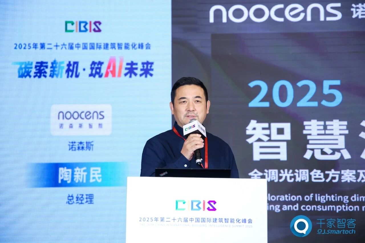 聚焦AI与低碳建筑创新!第26届CIBIS建筑智能化峰会北京站成功举办 聚焦AI与低碳建筑创新!第26届CIBIS建筑智能化峰会北京站成功举办