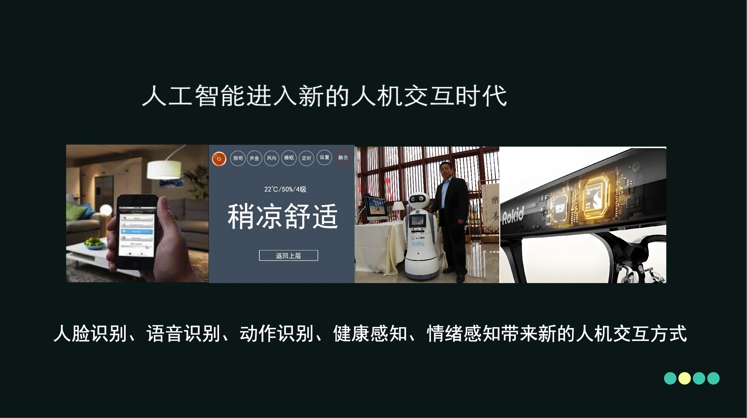 健康智能家居中的交互革命：从被动控制到主动关怀