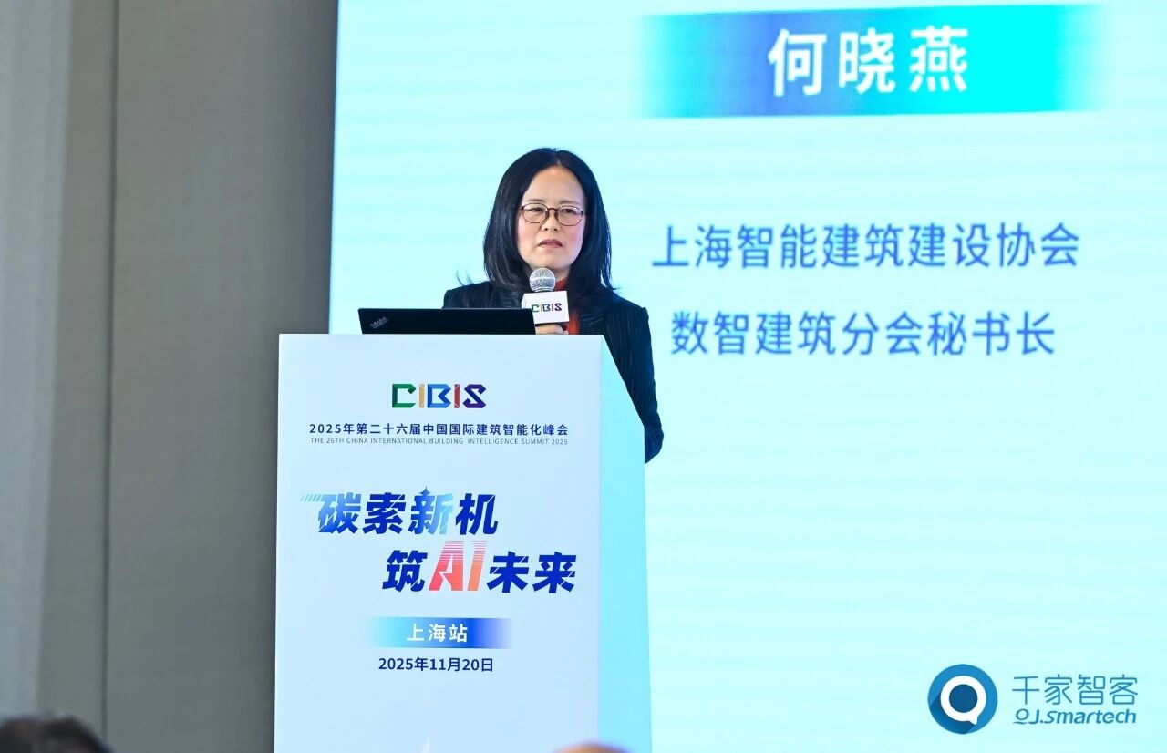 智算赋能，绿色共生！第26届CIBIS建筑智能化峰会上海站成功举办