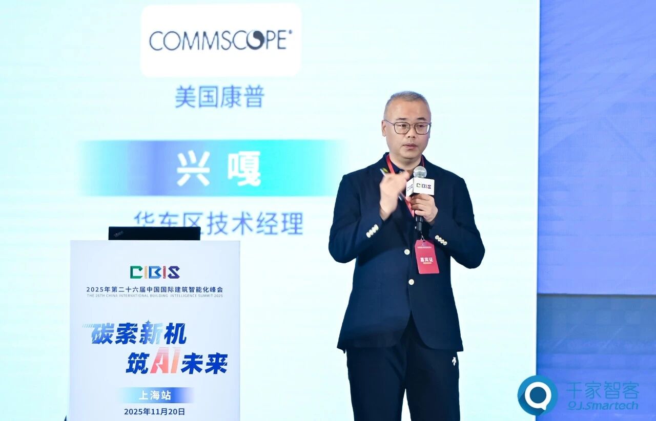 智算赋能，绿色共生！第26届CIBIS建筑智能化峰会上海站成功举办