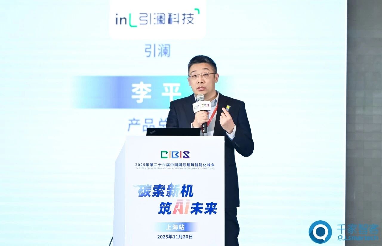 智算赋能，绿色共生！第26届CIBIS建筑智能化峰会上海站成功举办