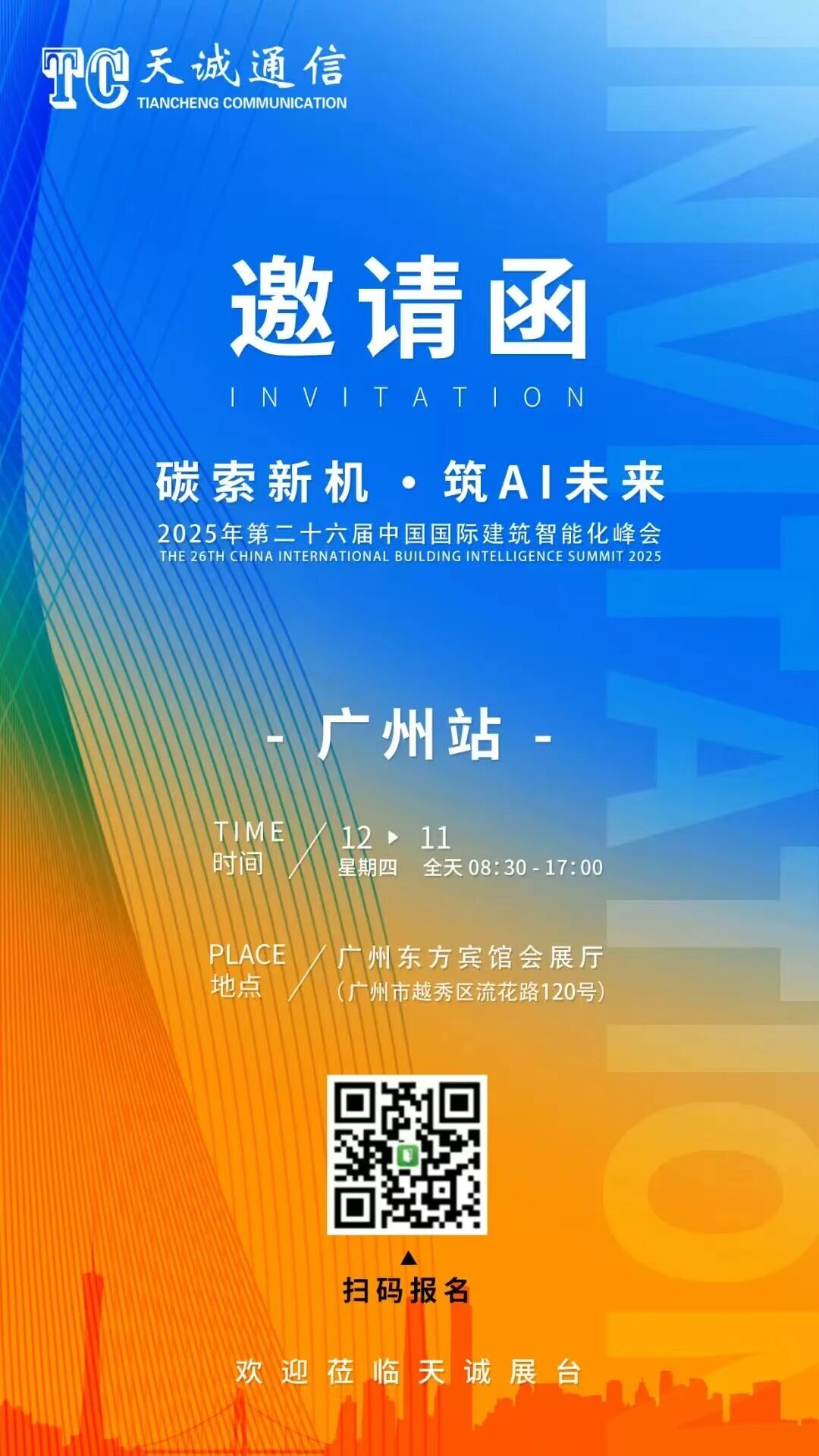 第二十六届中国国际建筑智能化峰会（北京站、上海站）圆满落幕！