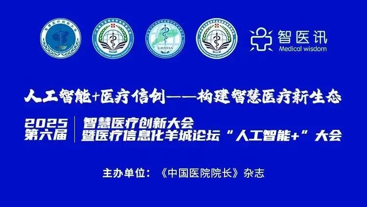 ENJOYLink欢联亮相2025年第六届智慧医疗创新大会暨医疗信息化羊城论坛