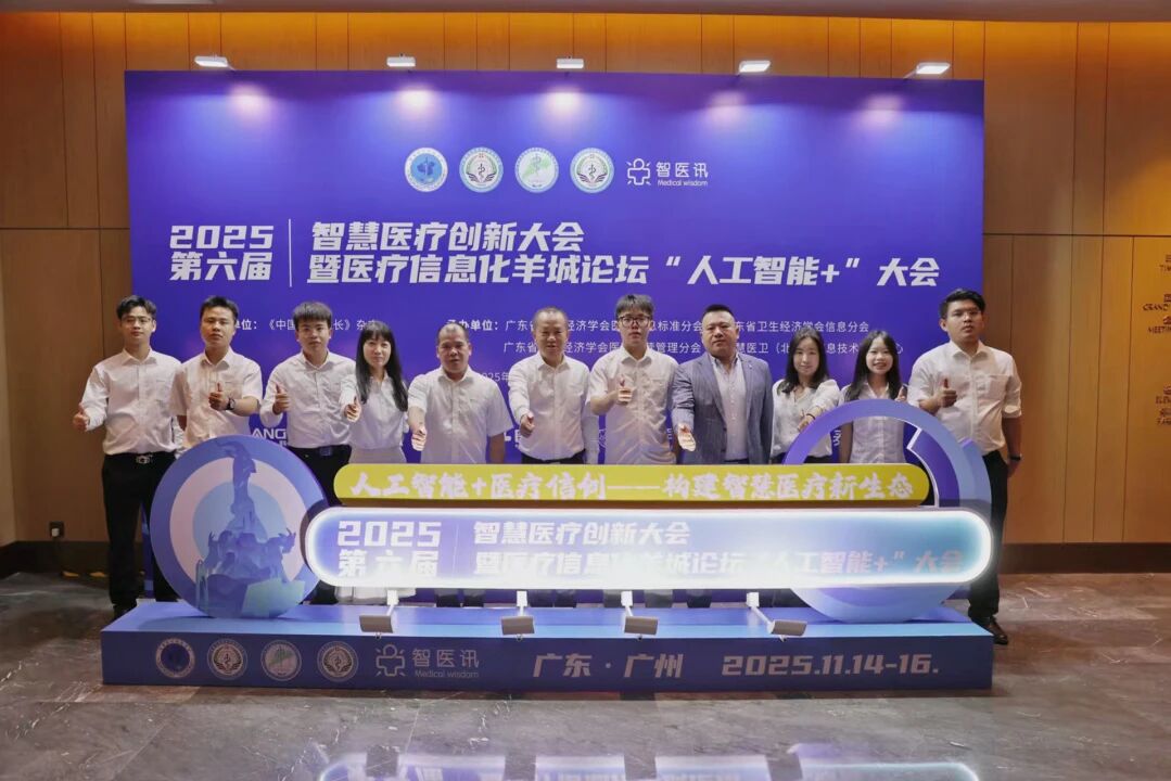 ENJOYLink欢联亮相2025年第六届智慧医疗创新大会暨医疗信息化羊城论坛