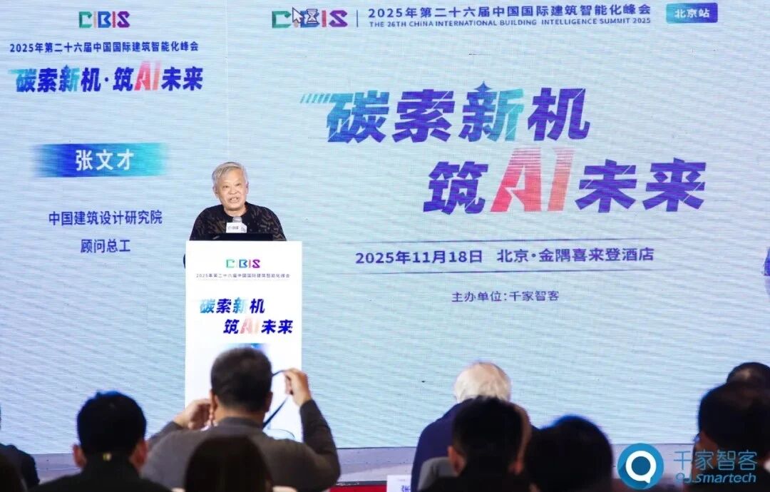 碳索新机·筑AI未来！ENJOYLink欢联助力第26届CIBIS建筑智能化峰会北京站成功举办