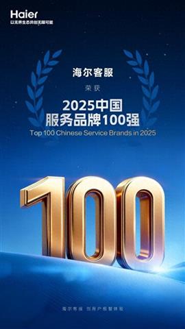 海尔客服连续5年入选“中国服务品牌100强”