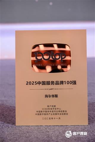 海尔客服连续5年入选“中国服务品牌100强”