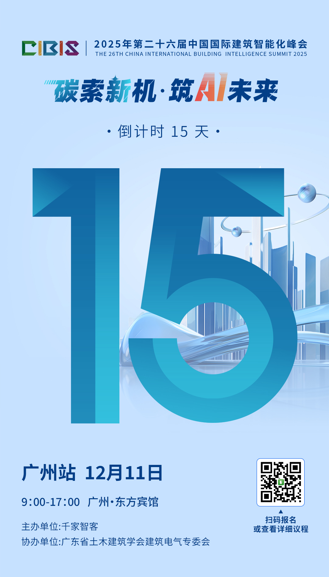 千家早报|第 25 届 CIBIS 建筑智能化峰会广州站火热报名中；搭载鸿蒙5、鸿蒙6的设备数量已突破2700万台——2025年11月26日