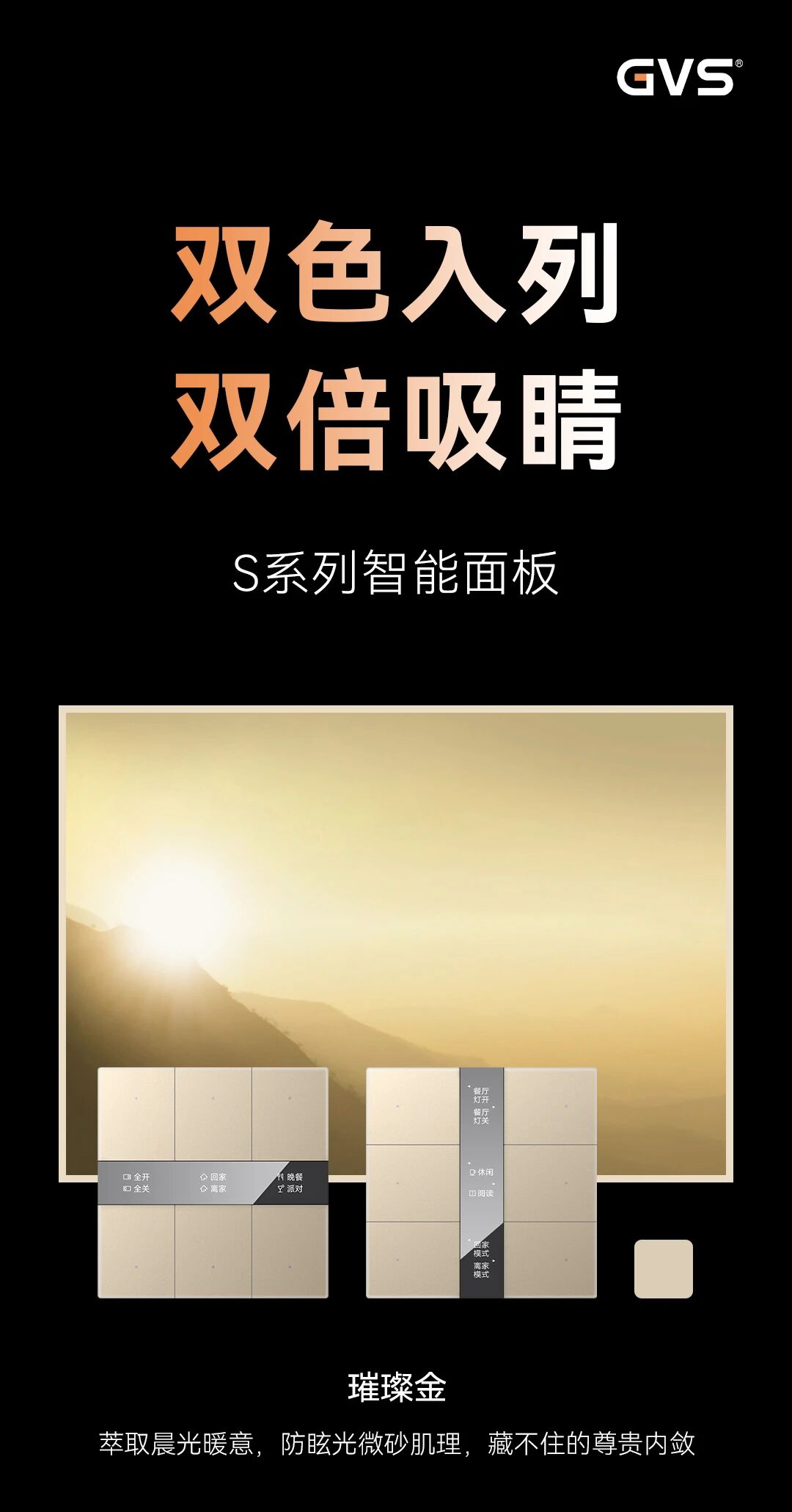 GVS X 新品 | S系列智能面板，新增全新双色