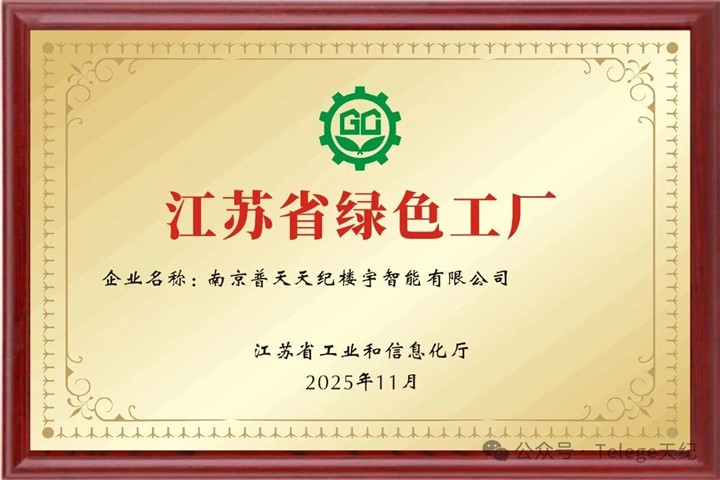 【喜报】热烈祝贺普天天纪成功入选2025年度江苏省绿色工厂！