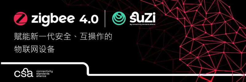 连接标准联盟发布Zigbee 4.0和其长距离通信品牌Suzi标准 连接标准联盟发布Zigbee 4.0和其长距离通信品牌Suzi标准