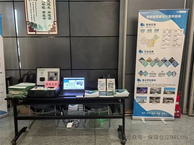 聚势零碳，智联未来：保瑞自控携手多地行业协会，共赴“十五五”园区绿色使命