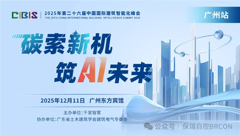聚势零碳，智联未来：保瑞自控携手多地行业协会，共赴“十五五”园区绿色使命