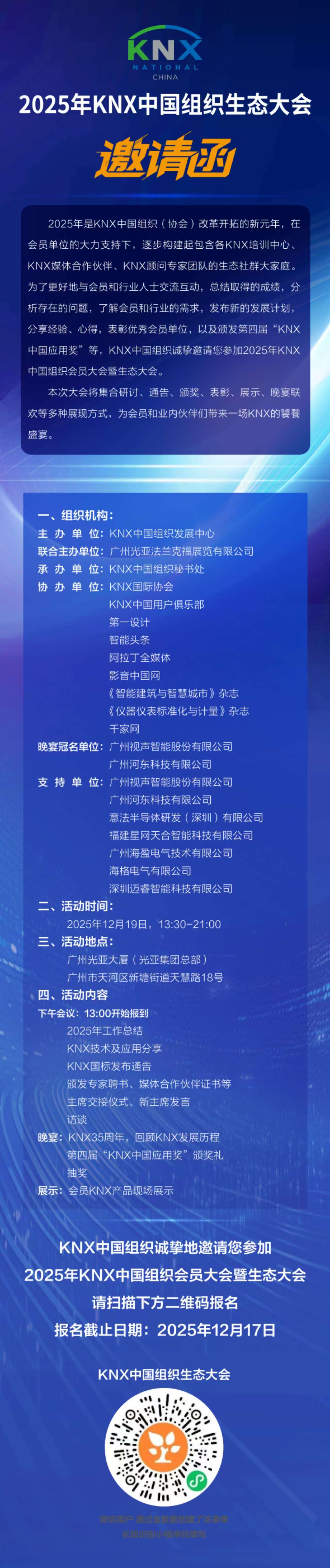 【邀请函】2025年KNX中国组织会员大会暨生态大会将在广州盛大召开