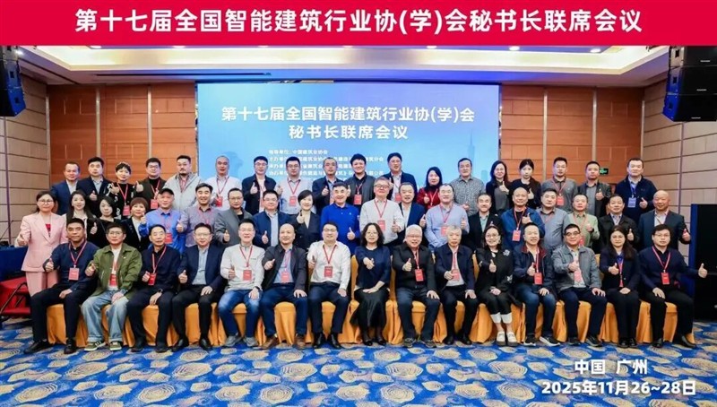 会议定方向，探厂见真章！第十七届智能建筑秘书长联席会议圆满结束，行业大咖赴ENJOYLink欢联工厂考察