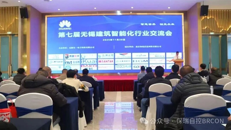 保瑞自控闪耀锡城！共赴“智慧世界，创见未来”行业盛会