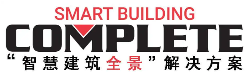 西蒙推出 “智慧建筑全景” 解决方案(Smart Building COMPLETE) 西蒙推出 “智慧建筑全景” 解决方案(Smart Building COMPLETE)
