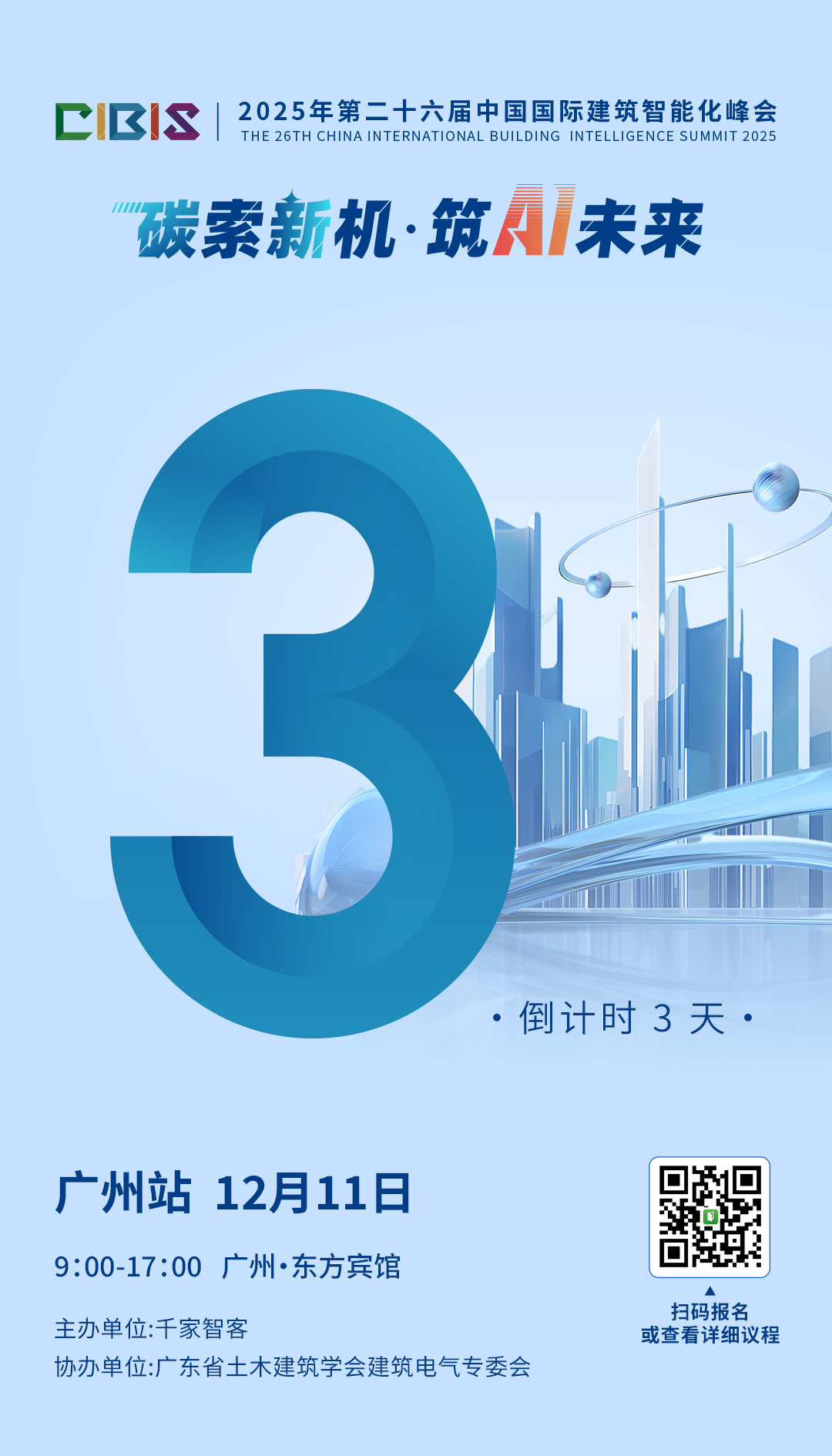 【倒计时 3 天】CIBIS 广州站即将启幕:“碳索新机 筑 AI 未来” 解锁建筑智能化低碳新范式 【倒计时 3 天】CIBIS 广州站即将启幕:“碳索新机 筑 AI 未来” 解锁建筑智能化低碳新范式