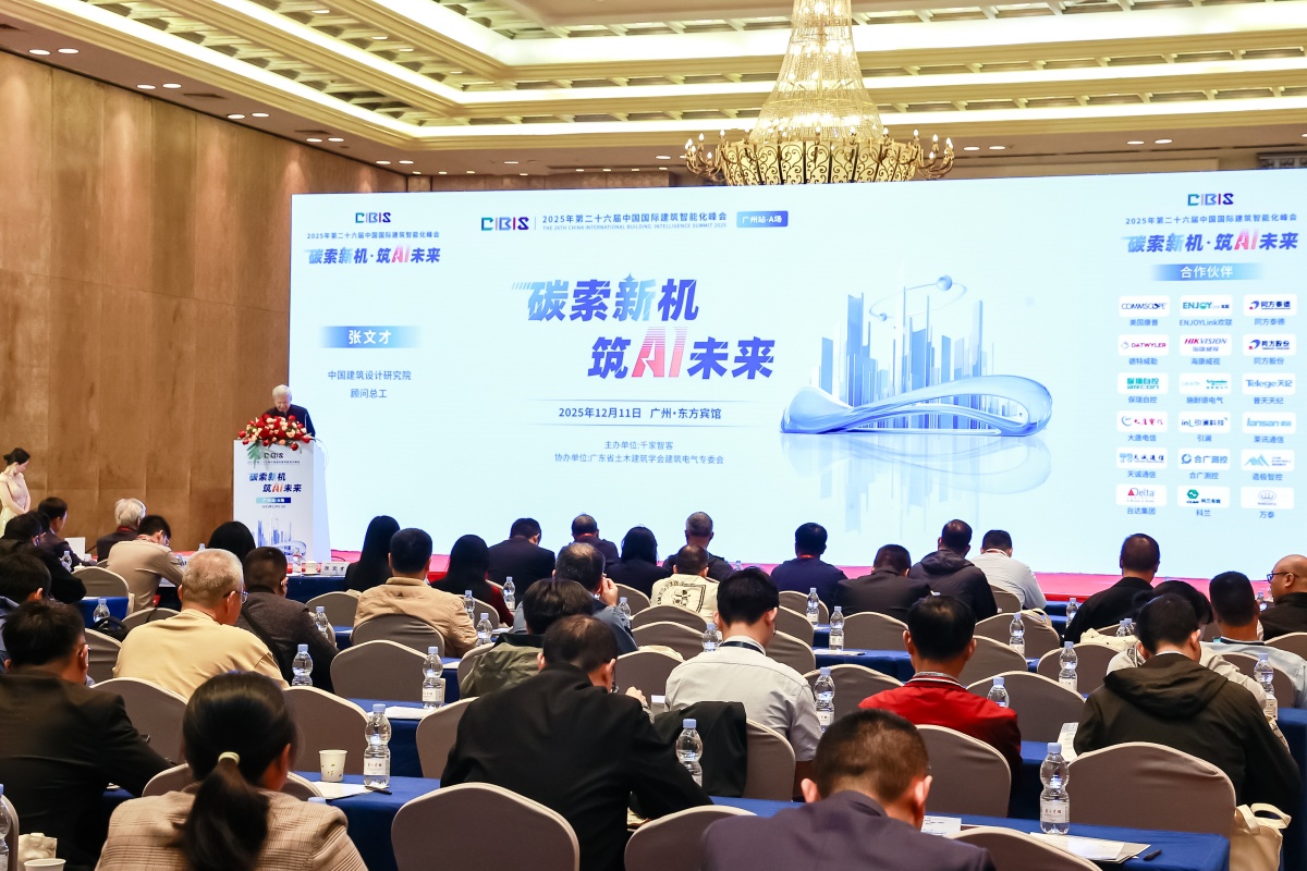 碳索新机·筑 AI 未来!第26届CIBIS建筑智能化峰会圆满落幕 碳索新机·筑 AI 未来!第26届CIBIS建筑智能化峰会圆满落幕