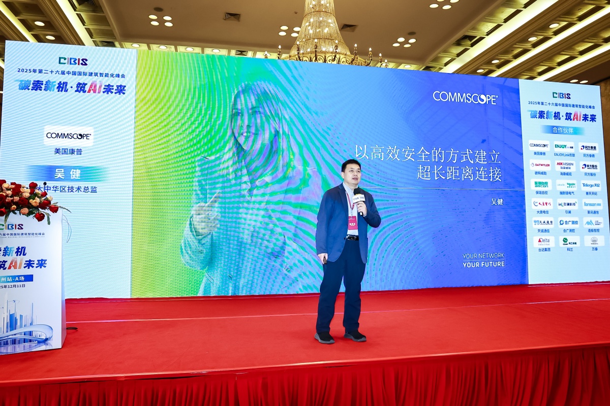 碳索新机·筑 AI 未来!第26届CIBIS建筑智能化峰会圆满落幕 碳索新机·筑 AI 未来!第26届CIBIS建筑智能化峰会圆满落幕