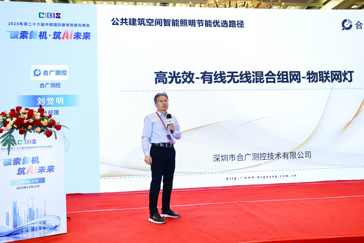 碳索新机·筑 AI 未来!第26届CIBIS建筑智能化峰会圆满落幕 碳索新机·筑 AI 未来!第26届CIBIS建筑智能化峰会圆满落幕